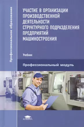 Участие в организации производственной деятельности структурного подразделения предприятий машиностроения. Учебник — 2444324 — 1