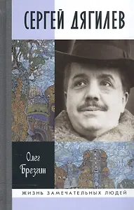 Сергей Дягелев