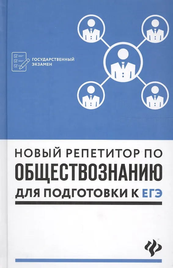 Книга Новый репетитор по обществознанию для подготовки к ЕГЭ () — 1