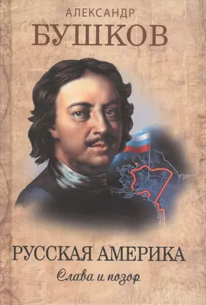 Русская Америка. Слава и позор — 2612355 — 1