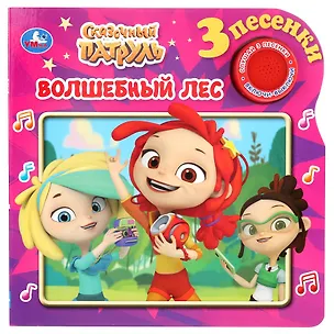 Книга Сказочный патруль. Волшебный лес ()