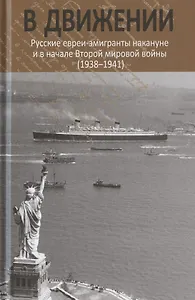 В движении: русские евреи-эмигранты накануне и в начале Второй мировой войны (1938–1941)