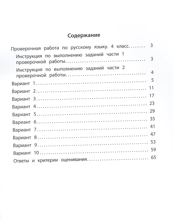 Книга Русский язык 4 класс. 10 вариантов итоговых работ для подготовки к Всероссийской проверочной работе (Елена Волкова) — 2