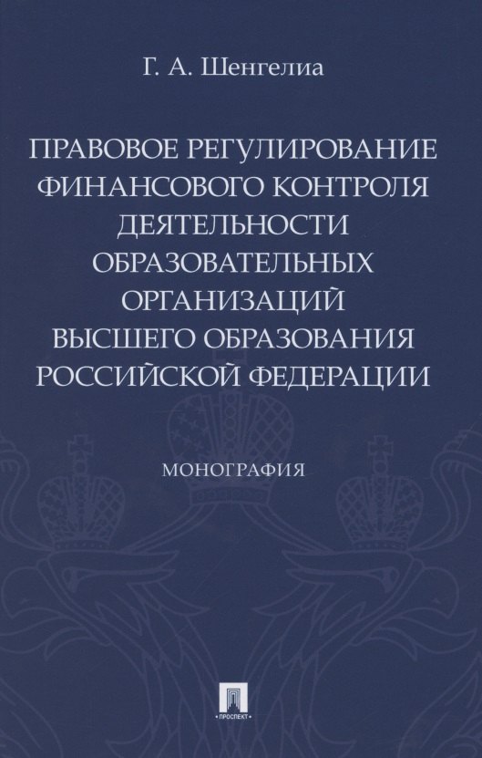 

Правовое регулирование финансового контроля деятельности образовательных организаций высшего образования Российской Федерации. Монография