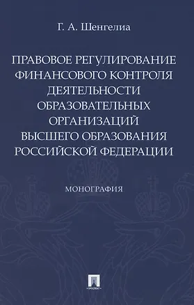 Книга Правовое регулирование финансового контроля деятельности образовательных организаций высшего образования Российской Федерации. Монография ()
