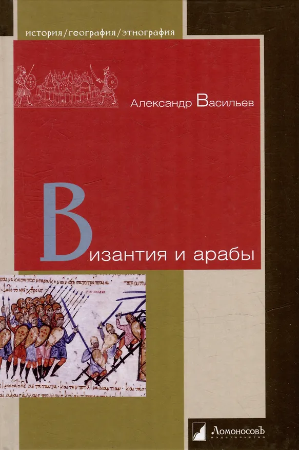 Книга Византия и арабы () — 1