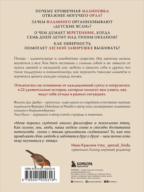 Книга Удивительная философия птиц. Как ласточки относятся к смерти, горлицы сохраняют романтику в отношениях, а утки спасаются от стресса (Филипп Дж. Дюбуа, Элиз Руссо) — 2