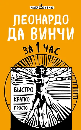 Книга Леонардо да Винчи за 1 час (Екатерина Хортова)