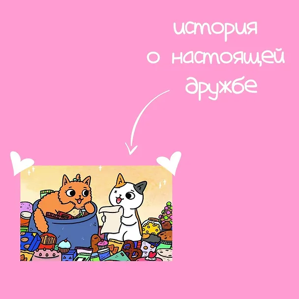 Книга Приключения котика и кошечки. Книга 1. В поисках вкусняшек (Сьюзи Ли) — 11