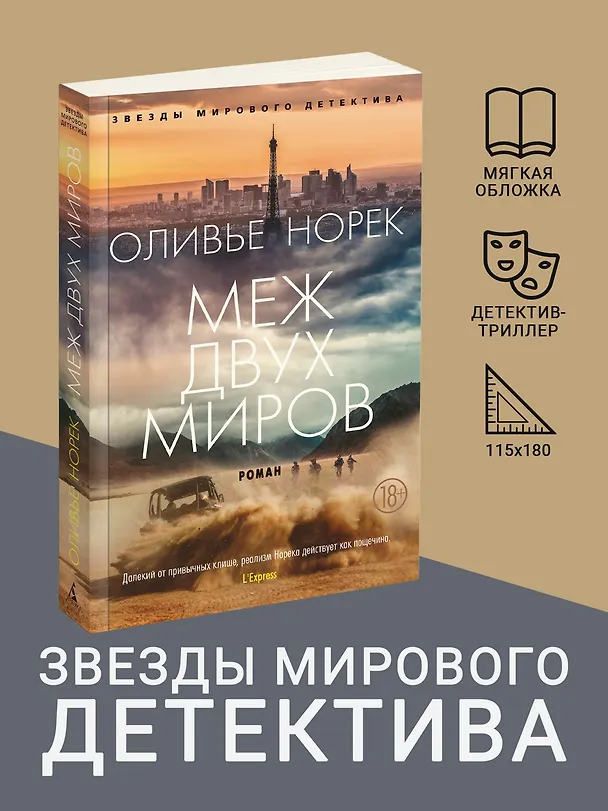 Книга Меж двух миров (Оливье Норек) — 5