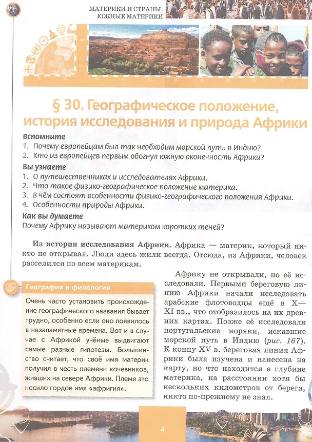Книга География. 7 класс. Учебное пособие. В 2-х частях. Часть II (Евгений Домогацких, Дмитрий Молодцов, Сергей Банников, Николай Алексеевский, Сильвия Костовска) — 3