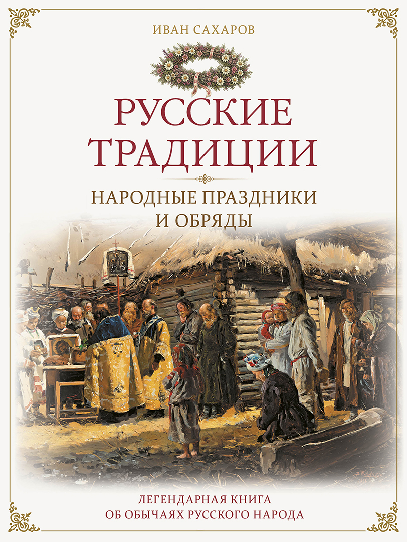 Обложка книги «Русские традиции. Народные праздники и обряды»