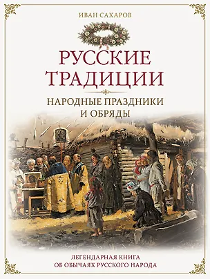 Книга Русские традиции. Народные праздники и обряды ()