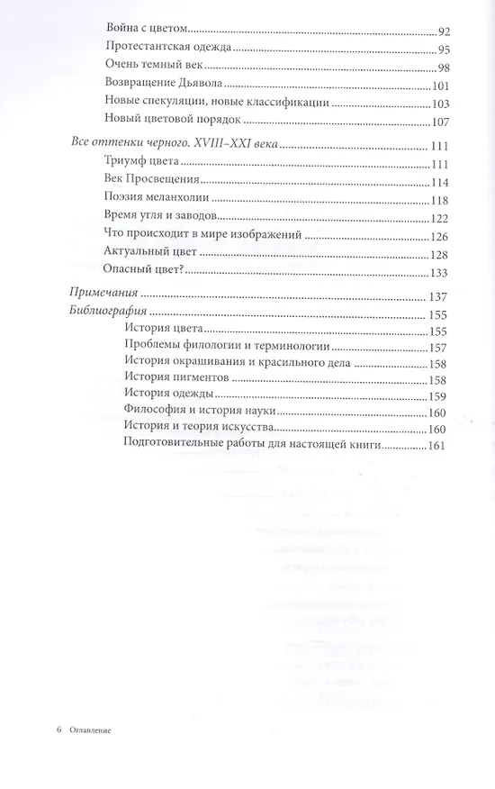 Книга Черный. История цвета. 2-е издание (Мишель Пастуро) — 3