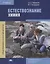 Естествознание Химия Учебник (4 изд.) (ПО) Габриелян (ФГОС) — 2673240 — 1