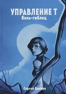 Управление Т. Конь-гиблец