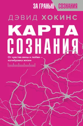 Карта сознания. От чувства вины к любви – калибровка жизни — 3000969 — 1