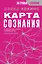 Карта сознания. От чувства вины к любви – калибровка жизни — 3000969 — 1