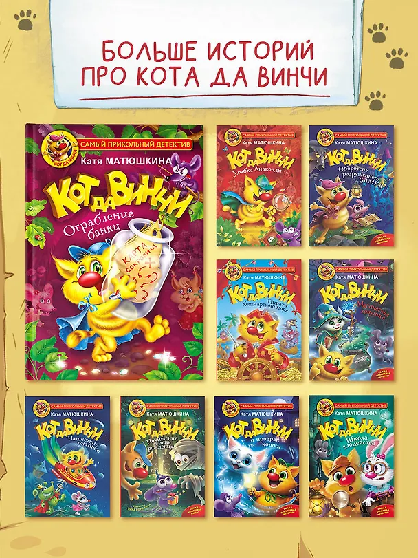 Книга Кот да Винчи. Ограбление банки (Екатерина Матюшкина) — 6
