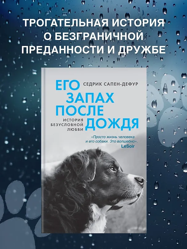 Книга Его запах после дождя (Седрик Сапен-Дефур) — 5