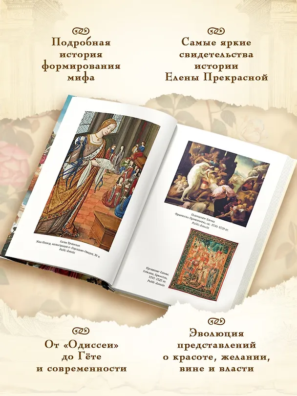 Книга Миф о Елене Троянской: Женщина, которая 3000 лет сводит с ума человечество (Маурицио Беттини, Карло Брилланте) — 5