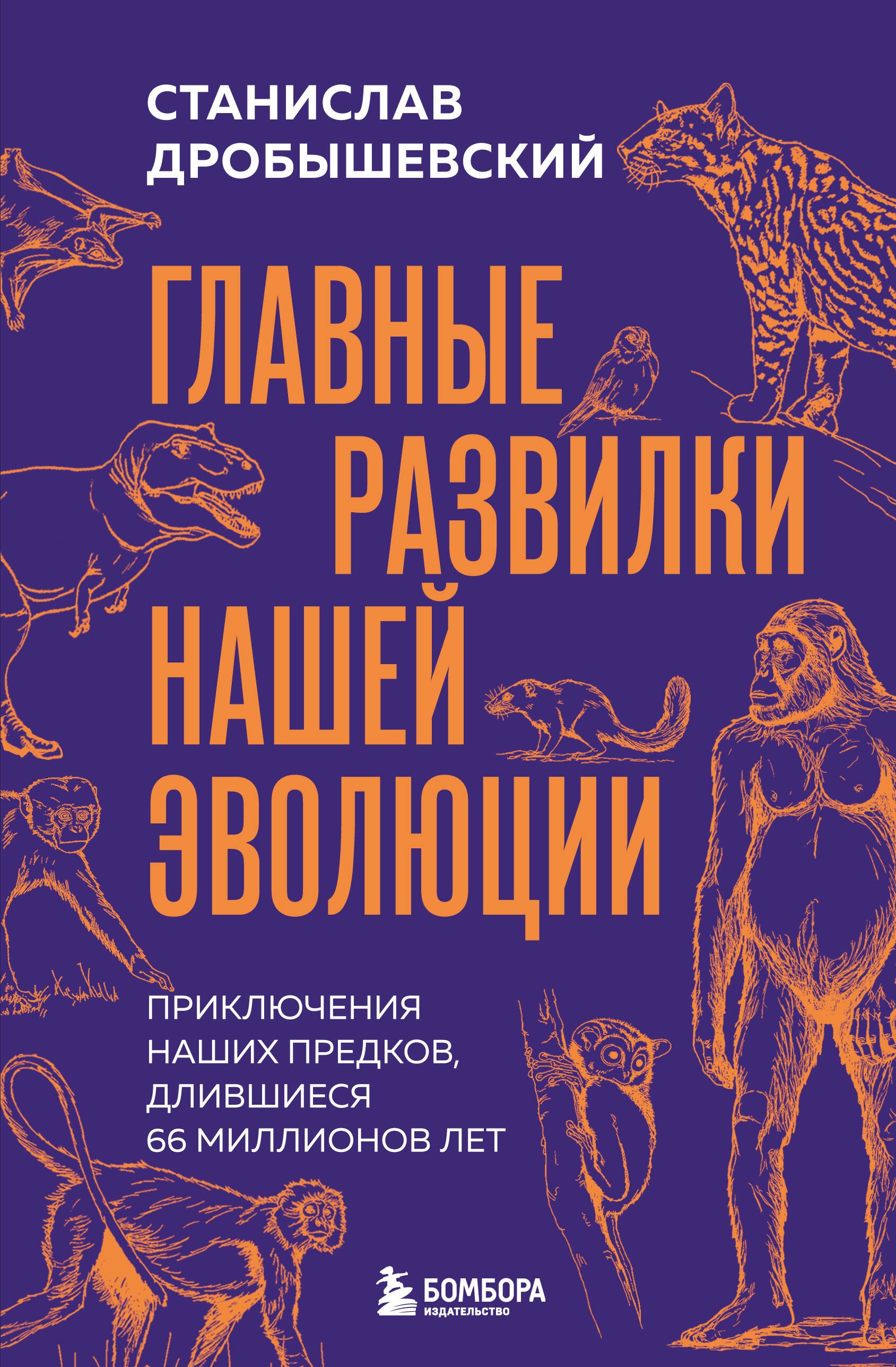 Станислав Владимирович Дробышевский Главные развилки нашей эволюции. Приключения наших предков, длившиеся 66 миллионов лет