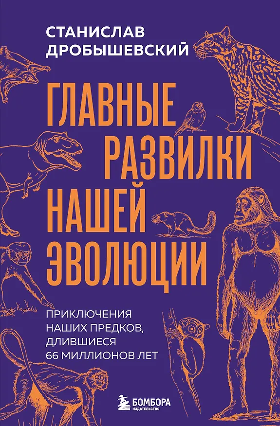 Книга Главные развилки нашей эволюции. Приключения наших предков, длившиеся 66 миллионов лет (Станислав Дробышевский) — 1