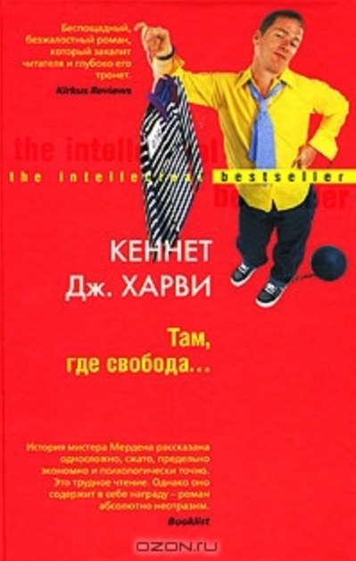 

Там, где свобода