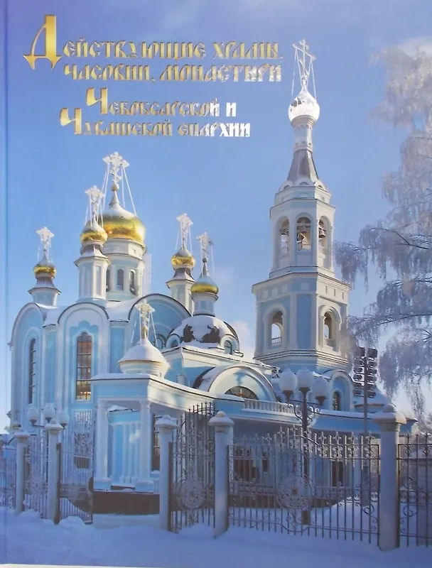 Книга Действующие храмы часовни монастыри Чебоксарской и Чувашской епархии (Леонид Браславский) — 1