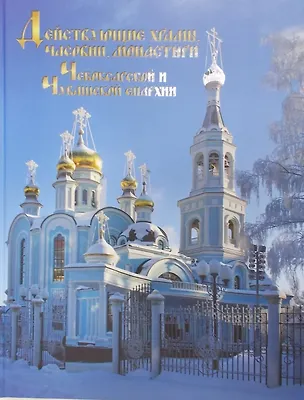 Книга Действующие храмы часовни монастыри Чебоксарской и Чувашской епархии (Леонид Браславский)