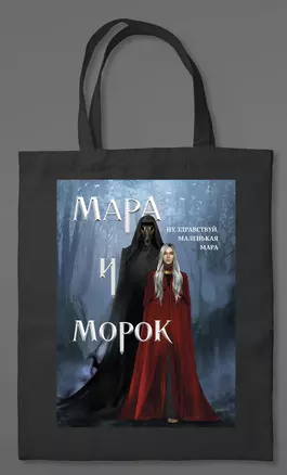 Шоппер «Мара и Морок» (картинка) — 3012807 — 1