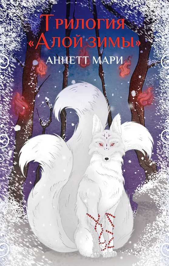 Книга Комплект из 3-х книг. "Трилогия "Алой зимы" Аннетт Мари" (Аннетт Мари) — 1