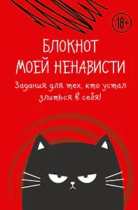 Ежедневник недат. А5 72л "Блокнот моей ненависти. Задания для тех, кто устал злиться в себя!" с контентом