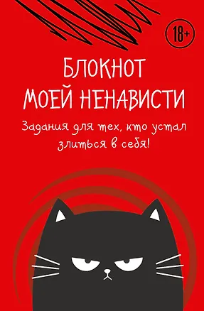 Ежедневник недат. А5 72л "Блокнот моей ненависти. Задания для тех, кто устал злиться в себя!" с контентом 3071605