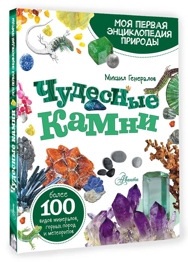 Книга Чудесные камни (Михаил Генералов) — 4