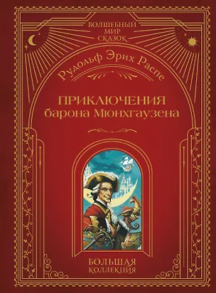 Книга Приключения барона Мюнхгаузена (ил. А. Симанчука) (Рудольф Распе)