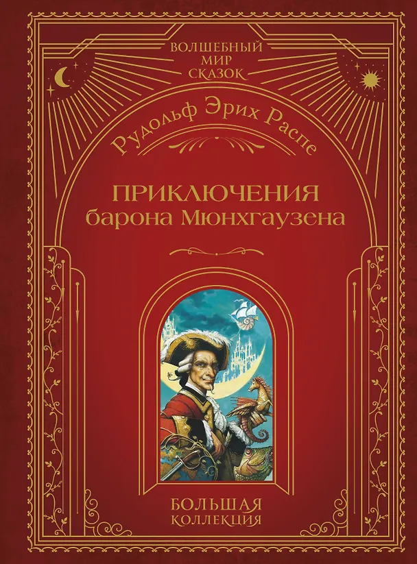 Книга Приключения барона Мюнхгаузена (ил. А. Симанчука) (Рудольф Распе) — 1