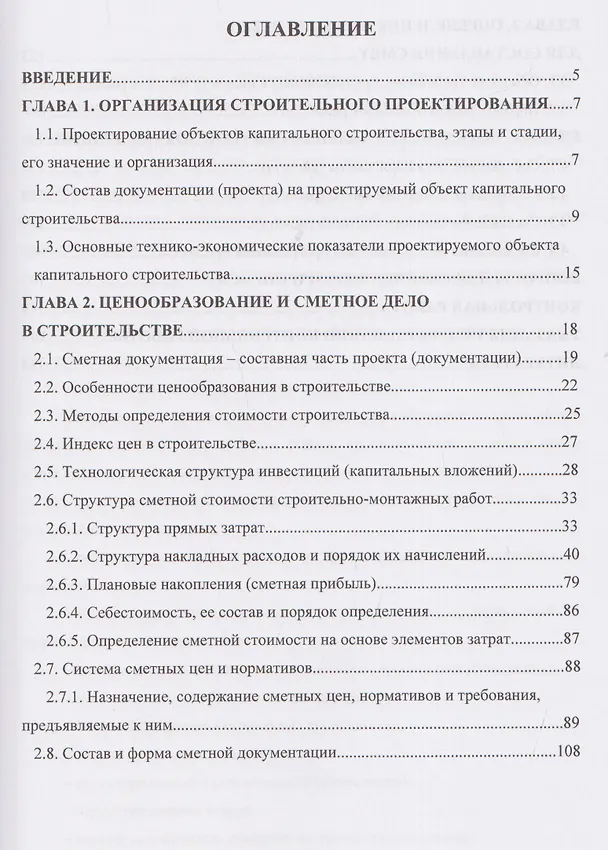 Книга Ценообразование и сметное дело в строительстве (Александр Максимов) — 3