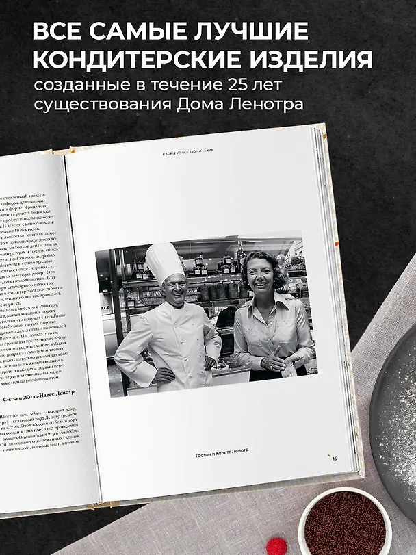Книга Энциклопедия французской выпечки. Самые изысканные десерты (Гастон Ленотр) — 8