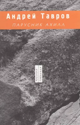 Парусник Ахилл — 2590471 — 1