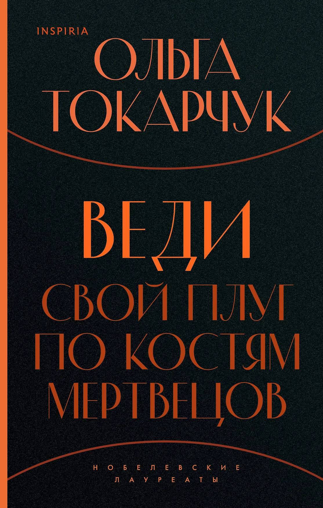 Обложка: Веди свой плуг по костям мертвецов - Ольга Токарчук