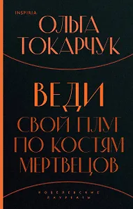 Веди свой плуг по костям мертвецов