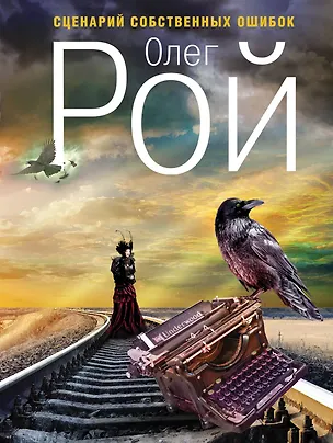 Книга Сценарий собственных ошибок: роман (Олег Рой)