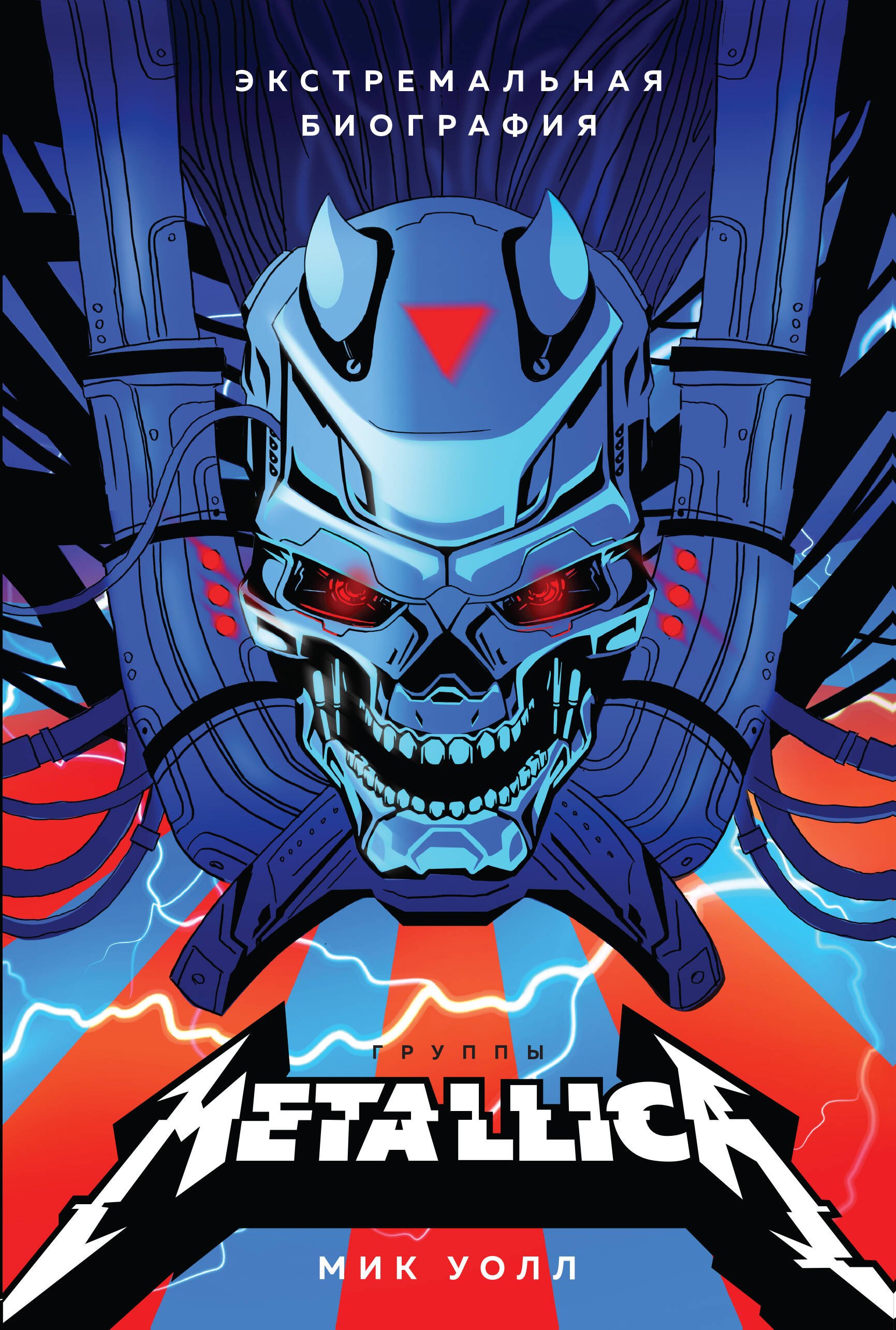 

Metallica. Экстремальная биография группы
