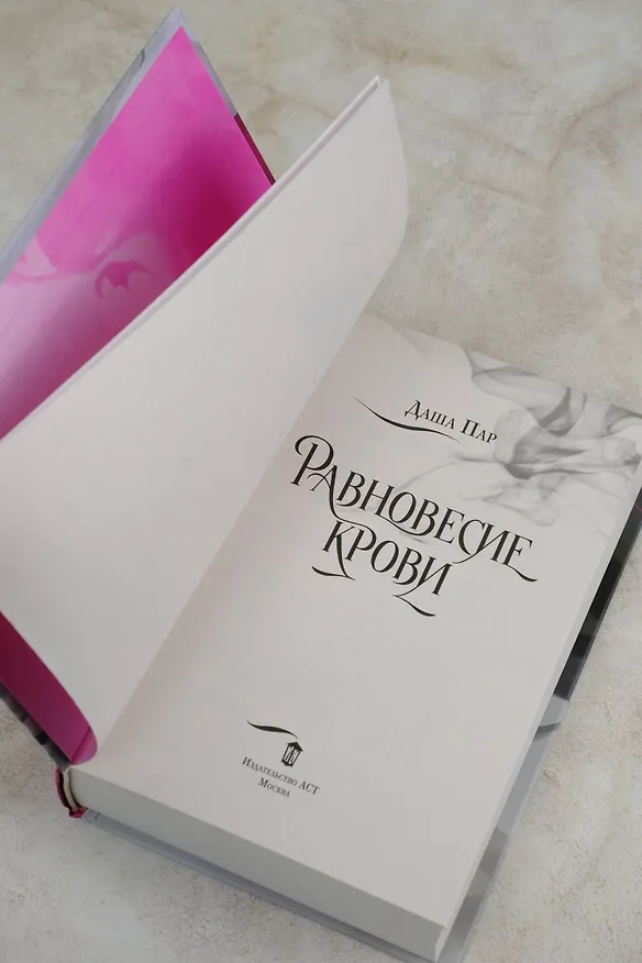 Книга Равновесие крови (Даша Пар) — 9