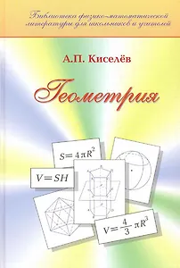 Геометрия / (Библиотека физико-матем. литературы для школьников и учителей). Киселев А. (Бином)