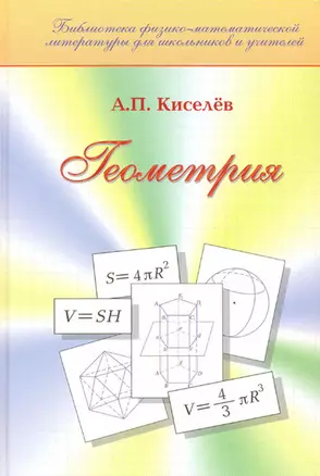 Геометрия / (Библиотека физико-матем. литературы для школьников и учителей). Киселев А. (Бином) — 2207771 — 1