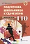 Подготовка школьников к сдаче норм ГТО. Методическое пособие — 2662880 — 1