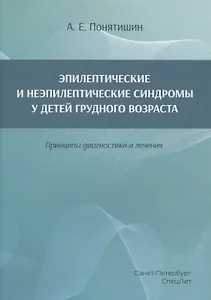Эпилептические и неэпилептические синдромы у детей грудного возраста. Принципы диагностики и лечения