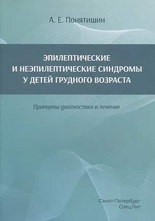 Книга Эпилептические и неэпилептические синдромы у детей грудного возраста. Принципы диагностики и лечения (Андрей Понятишин)